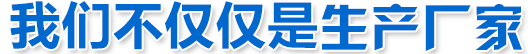 我們不僅僅是鋼筋套筒生產(chǎn)廠家